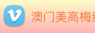澳门美高梅线上娱乐 logo